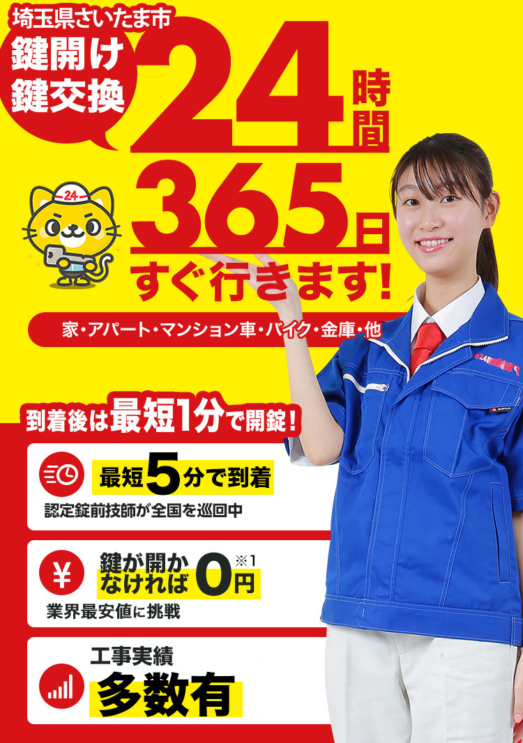 鍵開け、玄関鍵交換、修理さいたま